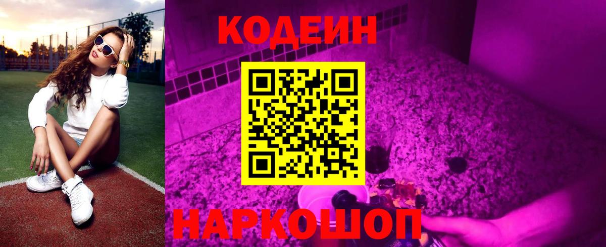 Codein Purple Drank Кузнецк